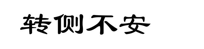 转侧不安