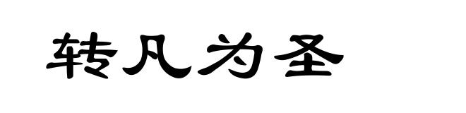 转凡为圣