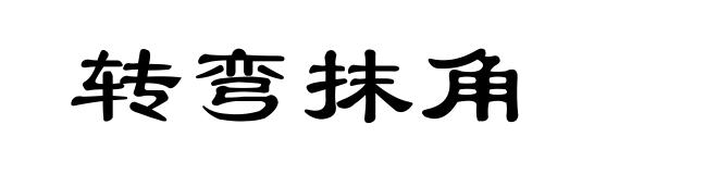 转弯抹角