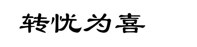 转忧为喜