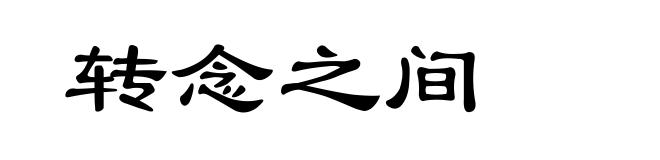 转念之间
