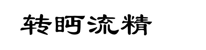 转眄流精