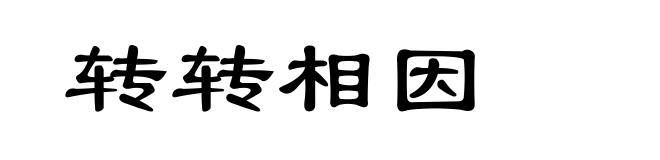 转转相因