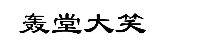 轰堂大笑