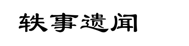 轶事遗闻