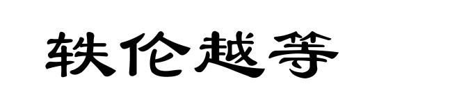 轶伦越等