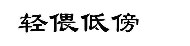 轻偎低傍