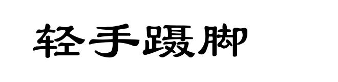 轻手蹑脚
