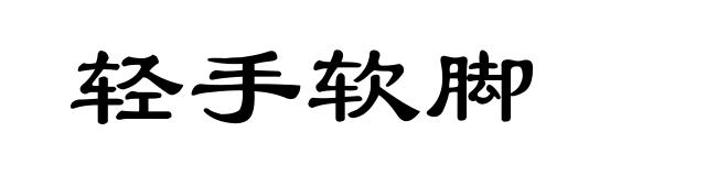 轻手软脚