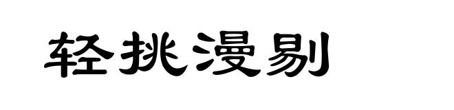 轻挑漫剔