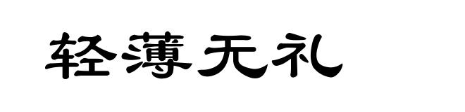 轻薄无礼