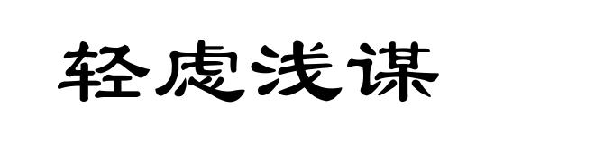 轻虑浅谋