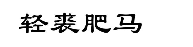 轻裘肥马