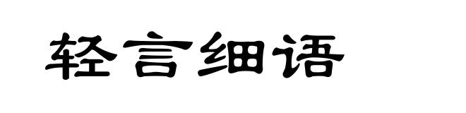 轻言细语