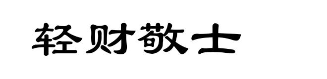 轻财敬士