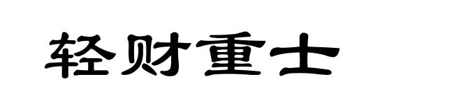 轻财重士