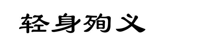 轻身殉义