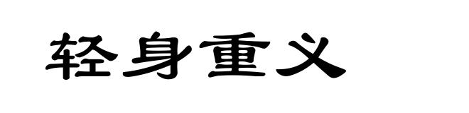 轻身重义