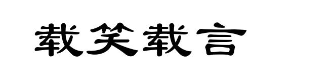 载笑载言