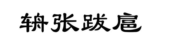 辀张跋扈