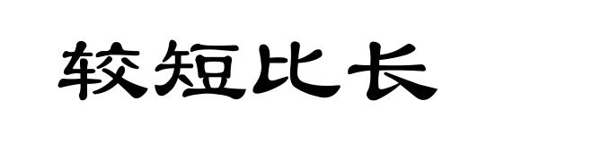 较短比长