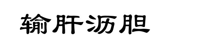 输肝沥胆