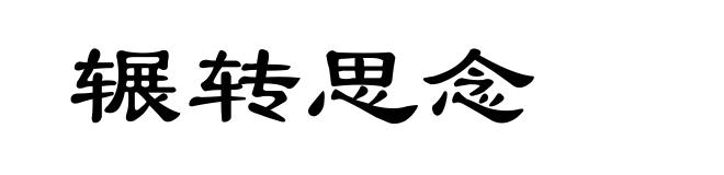 辗转思念