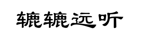 辘辘远听
