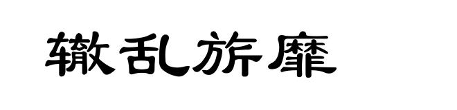 辙乱旂靡