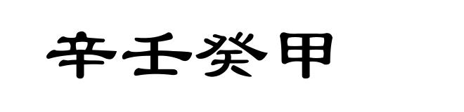 辛壬癸甲