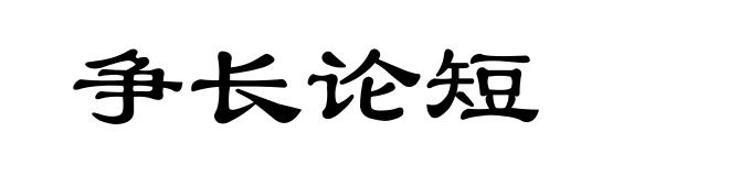 争长论短
