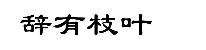 辞有枝叶