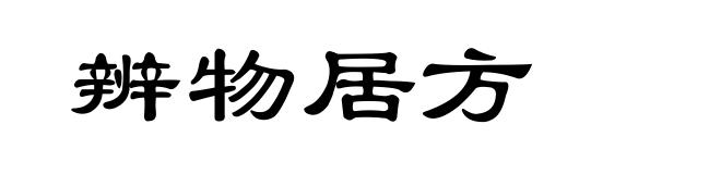 辨物居方