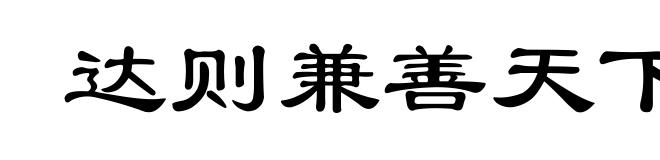 达则兼善天下
