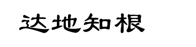 达地知根