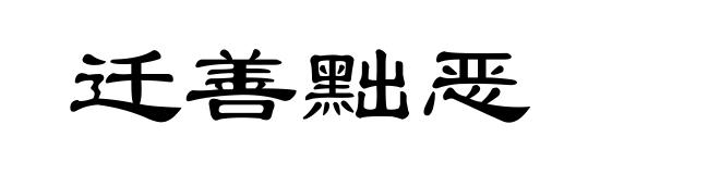 迁善黜恶