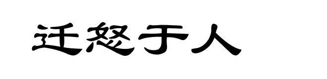 迁怒于人