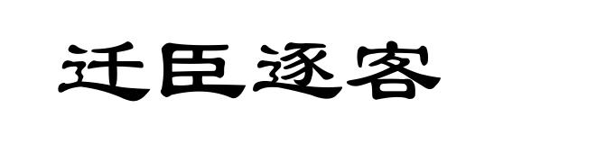 迁臣逐客