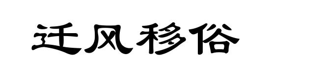 迁风移俗