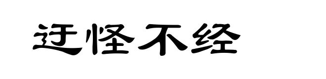 迂怪不经