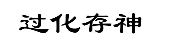 过化存神