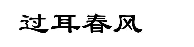 过耳春风