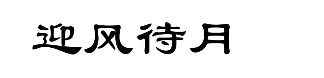 迎风待月