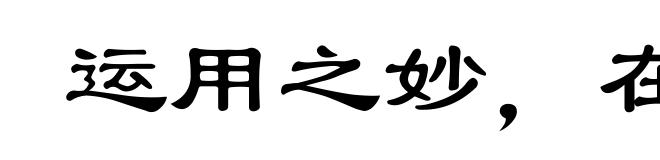 运用之妙，在于一心