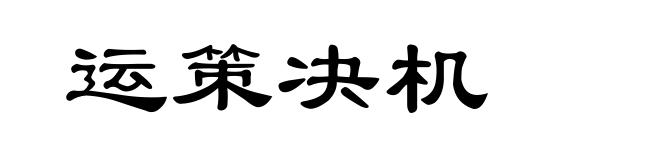 运策决机