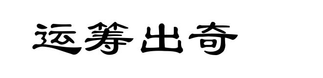 运筹出奇