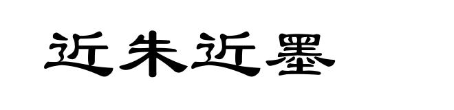 近朱近墨