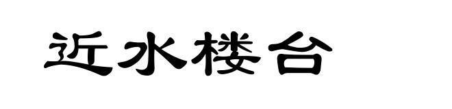 近水楼台