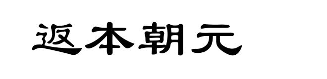 返本朝元