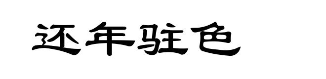 还年驻色